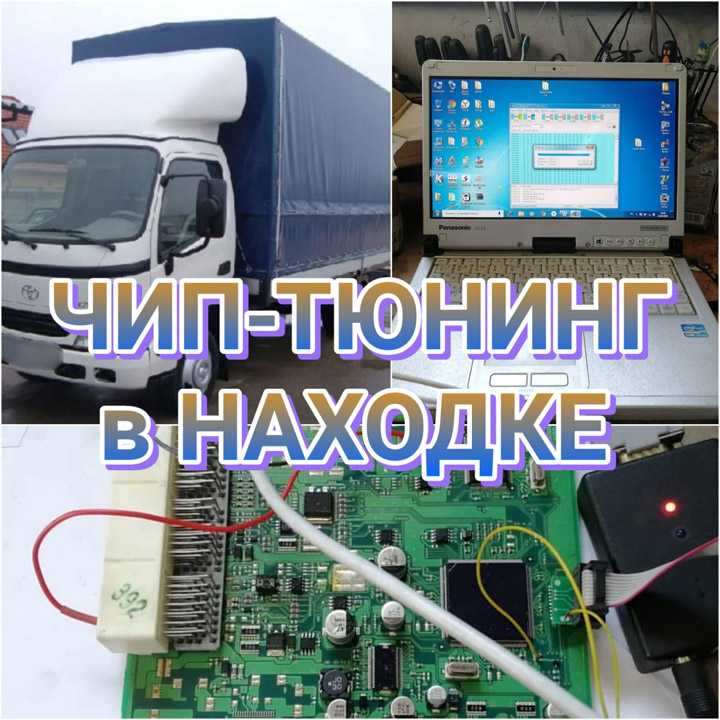 Toyota Dyna — отключение клапана EGR в г.Находка